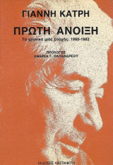 Πρώτη Άνοιξη, Το χρονικό μιας εποχής: 1980-1982