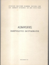 Ασκήσεις σιδηροπαγούς σκυροδέματος