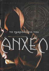 Το ημερολόγιο του Άνχελ