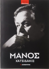 Μάνος Χατζιδάκης