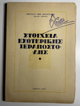 Στοιχεία εσωτερικής ιεραποστολής