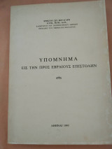 Υπομνημα εις την προς Εβραιους επιστολην