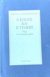 Ο κύκλος και η γραμμή