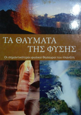 Τα θαύματα της φύσης. Οι σημαντικότεροι φυσικοί θησαυροί του πλανήτη