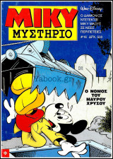 Μίκυ Μυστήριο #16 - Α' κύκλος: Ο νόμος του μαύρου χρυσού