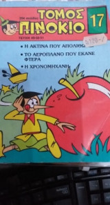 Πινόκιο Τόμος Νο 17