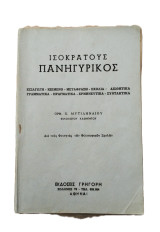 Ισοκράτους Πανηγυρικός - Εισαγωγή - Κείμενο - Μετάφραση - Σχόλια: Αισθητικά - Γραμματικά - Πραγματικά - Ερμηνευτικά - Συντακτικά