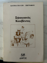 Σφακιανός Κουβέντες