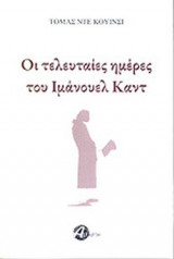 ΟΙ ΤΕΛΕΥΤΑΙΕΣ ΗΜΕΡΕΣ ΤΟΥ ΙΜΑΝΟΥΕΛ ΚΑΝΤ