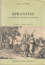 Αρβανίτες, Οι Δωριείς του νεώτερου Ελληνισμού: Οι δωριείς του νεώτερου ελληνισμού: Ιστορία των Ελλήνων Αρβανιτών