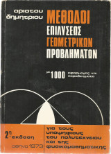 Μέθοδοι επιλύσεως γεωμετρικών προβλημάτων - Αρίστου Δημητρίου