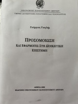 Προσομοίωση και Εφαρμογές στη Διοικητική Επιστήμη