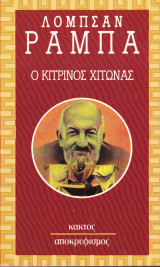 Ο κίτρινος χιτώνας