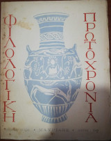 Φιλολογική Πρωτοχρονιά 1949