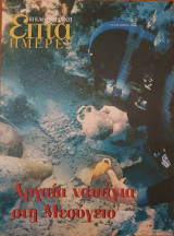 Αρχαία ναυάγια στη Μεσόγειο - Επτά Ημέρες