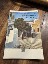 Το μοναστήρι στο κεχροβουνι της Τήνου