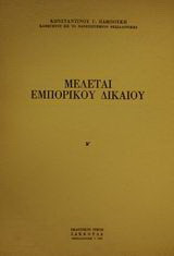 Μελέται εμπορικού δικαίου