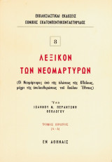 Λεξικόν των Νεομαρτύρων (Οι Νεομάρτυρες από της αλώσεως της ΚΠόλεως μέχρι της απελευθερώσεως του δούλου Έθνους) τρεις τόμοι (όλη η σειρά)