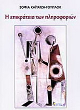 Η επικράτεια των πληροφοριών