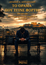 Το όραμα που έγινε φορτίο: Μια ιστορία εργασιακού εκφοβισμού (mobbing)