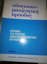 Οδοντοστοματολογική Πρόοδος τόμος 34 νο 5
