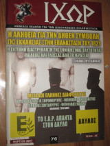 Ιχώρ τεύχος 76 μαρτιος