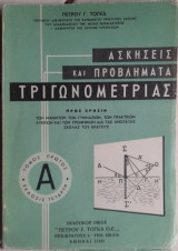 Ασκήσεις και Προβλήματα Τριγωνομετρίας Τόμος Α