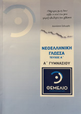 Νεοελληνική Γλώσσα Α' Γυμνασίου Τεύχος Α' Εκπαιδευτικός οργανισμός Θεμέλιο