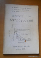 Εισαγωγή στην Αστροφυσική
