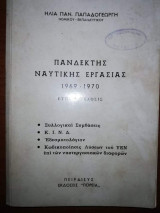 Πανδέκτης Ναυτικής Εργασίας 1969-1970