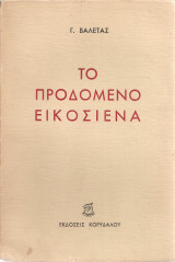 Το προδομένο Εικοσιένα