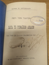 Περι υδατων κατα το ρωμαϊκον Δικαιον - Στοιχεια του Αστικου Δικαιου Ενοχικαι Σχεσεις