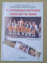 Τα Πυργιώτικα τραγούδια ποιος σου τ' μαθε