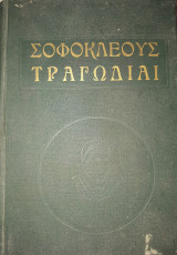 Σοφοκλέους Τραγωδίαι