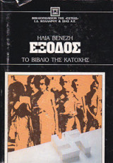 Έξοδος[το βιβλίο της κατοχής]