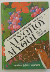 Αισώπου μύθοι- Η αλεπού και τα σταφύλια και άλλοι μύθοι.