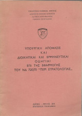 Υπουργική απόφασις και διοικητικαί και ερμηνευτικαί οδηγίαι επί της εφαρμογής του νδ 720)70 "Περί Στρατολογίας"