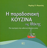 Η ΠΑΡΑΔΟΣΙΑΚΗ ΚΟΥΖΙΝΑ ΤΗΣ ΙΘΑΚΗΣ
