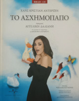 Το ασχημόπαπο