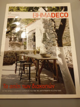 Περιοδικο ΒημαDeco Κηπος Νο 57 Ιουλιος Αυγουστος 2012 Συντακτική Ομάδα 2012 Δημοσιογραφικός Οργανισμός Λαμπράκη