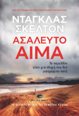Ασάλευτο Αίμα: Το παρελθόν είναι μια πληγή που δεν γιατρεύεται ποτέ