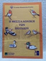 Η Θεσσαλονίκη των πουλιών