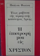 Η Επιστροφή μου εις Χριστόν
