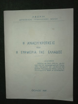 Η ανασυγκρότησις και η ευημερία της Ελλάδος [Βόλος 1949]