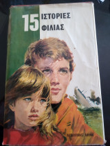 15 ιστορίες φιλίας