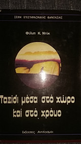 Ταξίδι μέσα στον χώρο και τον χρόνο