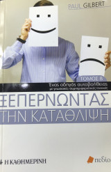 Ξεπερνώντας την κατάθλιψη Τόμος Β