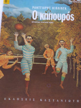 Ο κηπουρος