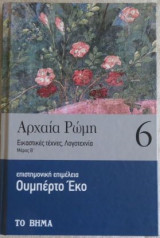 ΑΡΧΑΙΑ ΡΩΜΗ #5