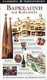 Βαρκελώνη και Καταλονία